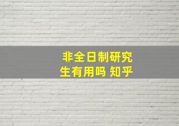 非全日制研究生有用吗 知乎